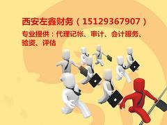 西安財務咨詢公司推薦|蓮湖財務公司圖片|西安財務咨詢公司推薦|蓮湖財務公司產品圖片由西安左鑫財務咨詢服務有限責任公司公司生產提供-