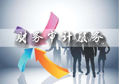 財務審計與咨詢服務 企業(yè)健康發(fā)展的基石