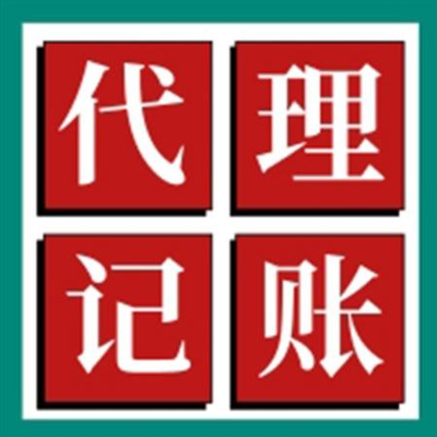長(zhǎng)寧區(qū)代理記賬 助力上海市公司高效財(cái)務(wù)記賬與專業(yè)財(cái)務(wù)咨詢