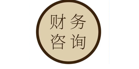 北京貿(mào)易投資咨詢財務(wù)咨詢經(jīng)驗豐富